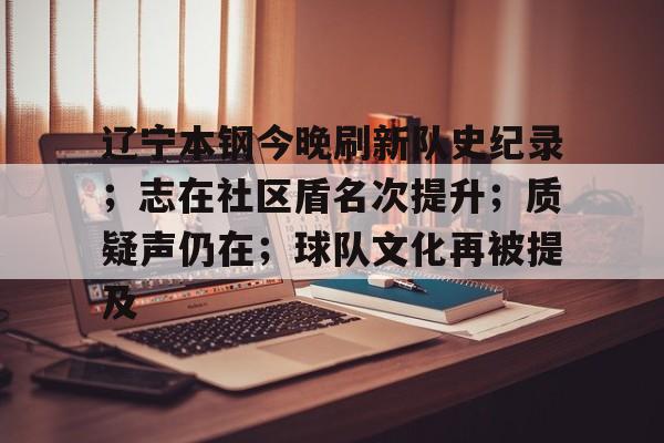 辽宁本钢今晚刷新队史纪录；志在社区盾名次提升；质疑声仍在；球队文化再被提及的简单介绍